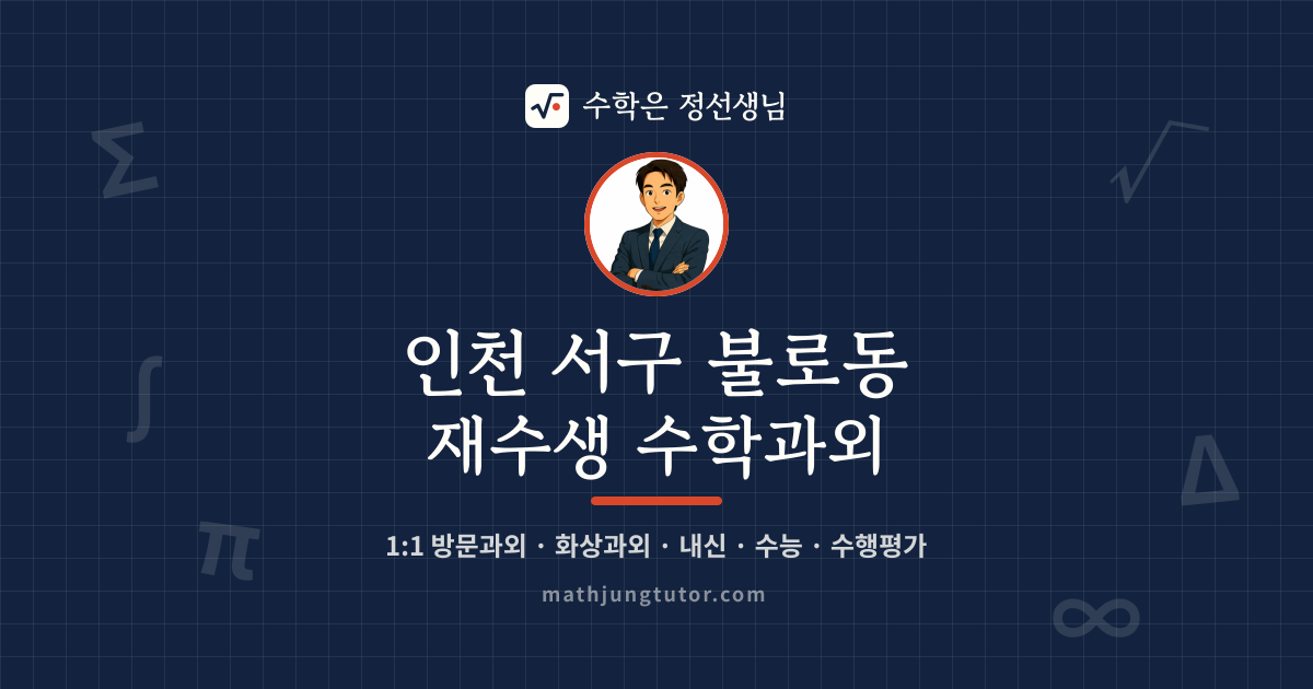 인천 서구 불로동 재수생 수학과외 안내 이미지 — 수학은 정선생님