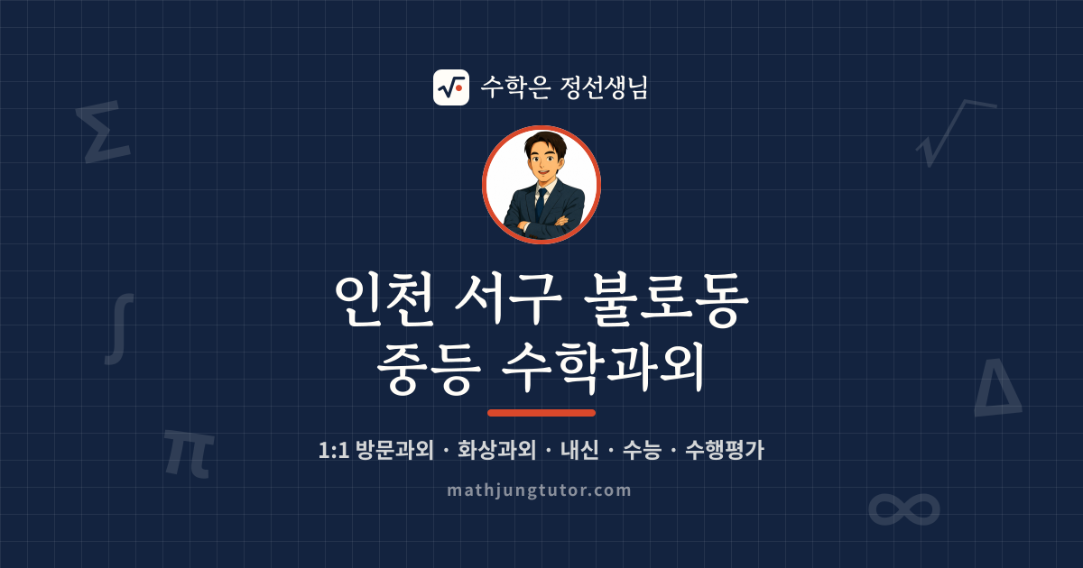 인천 서구 불로동 중등 수학과외 안내 이미지 — 수학은 정선생님