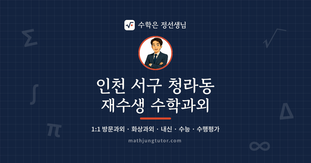 인천 서구 청라동 재수생 수학과외 안내 이미지 — 수학은 정선생님