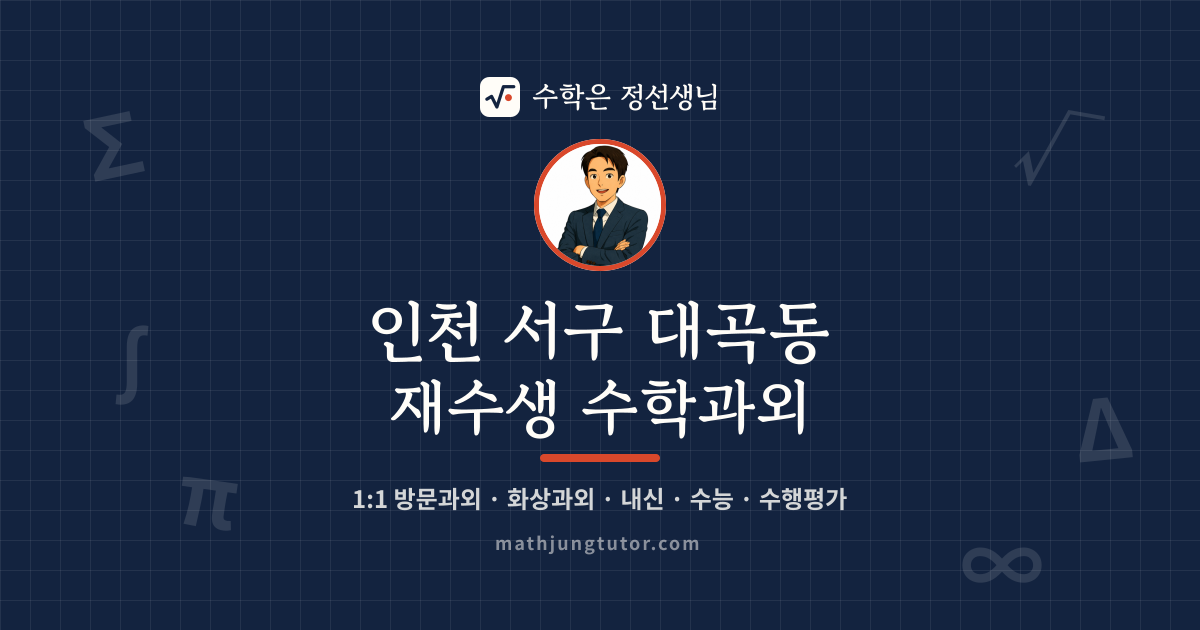 인천 서구 대곡동 재수생 수학과외 안내 이미지 — 수학은 정선생님