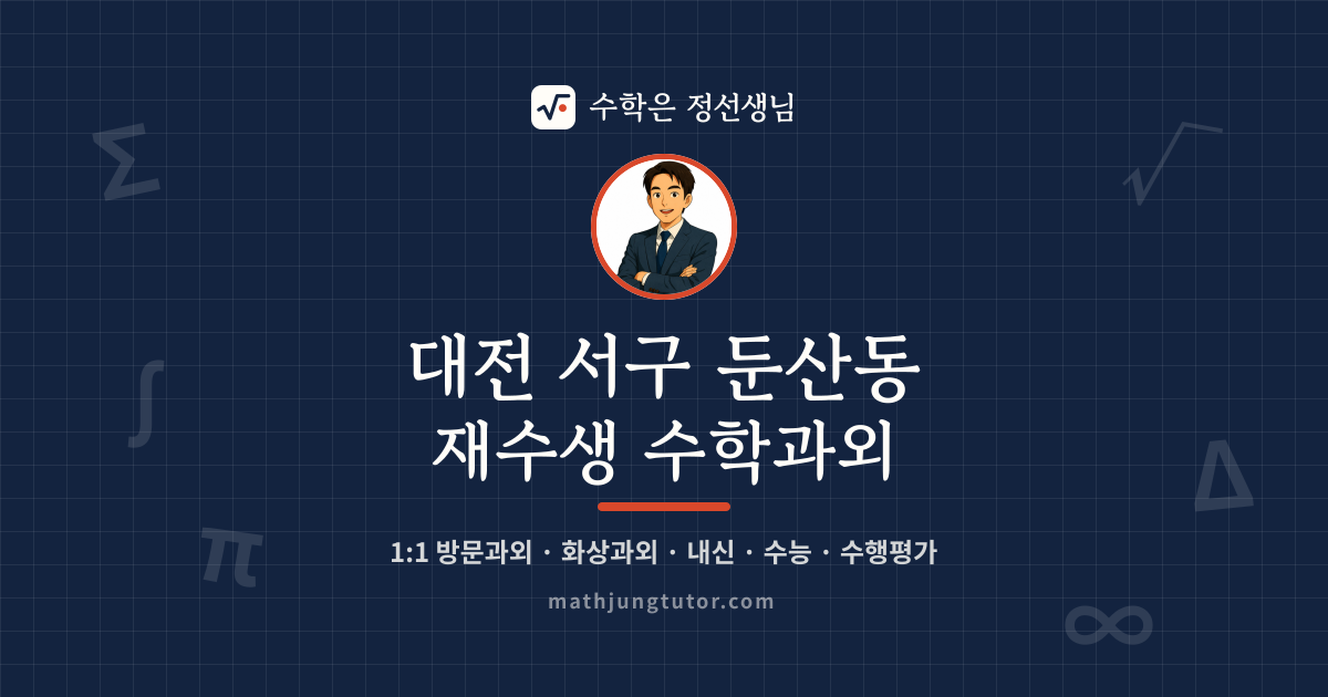 대전 서구 둔산동 재수생 수학과외 안내 이미지 — 수학은 정선생님
