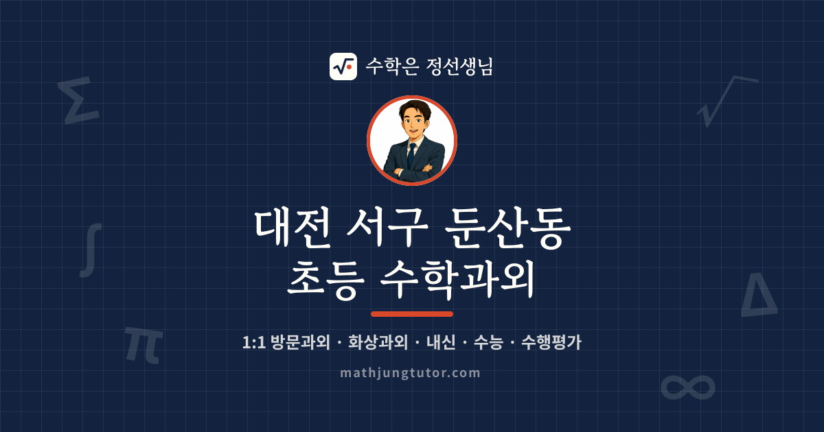 대전 서구 둔산동 초등 수학과외 안내 이미지 — 수학은 정선생님