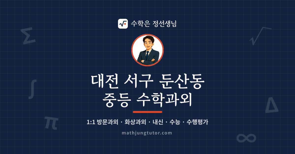 대전 서구 둔산동 중등 수학과외 안내 이미지 — 수학은 정선생님