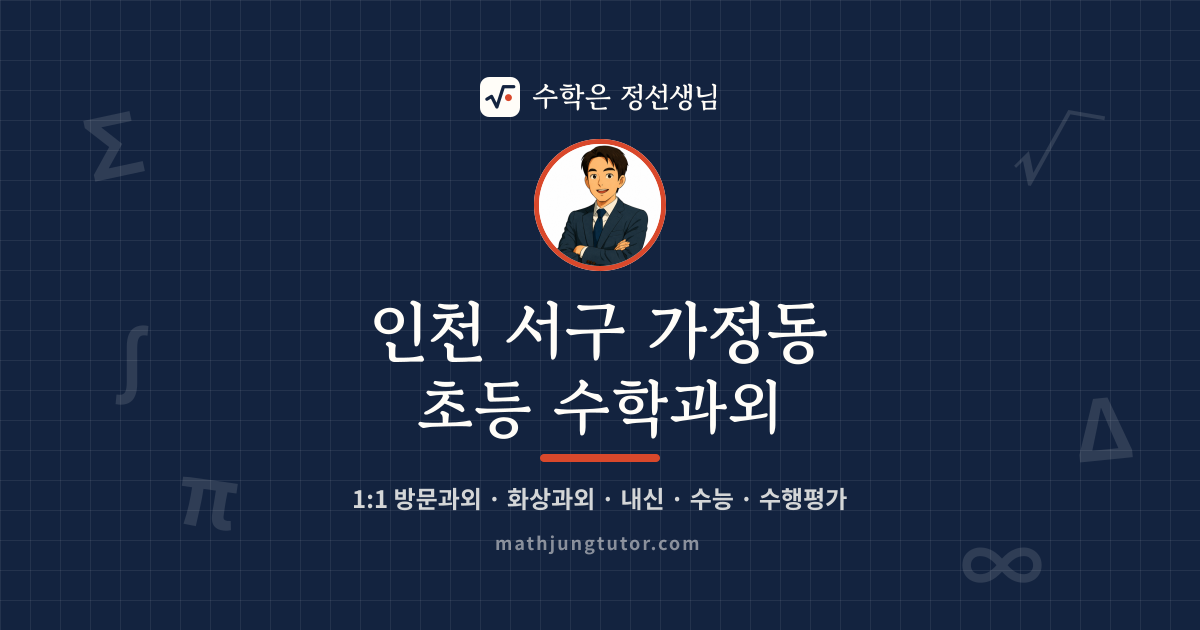 인천 서구 가정동 초등 수학과외 안내 이미지 — 수학은 정선생님