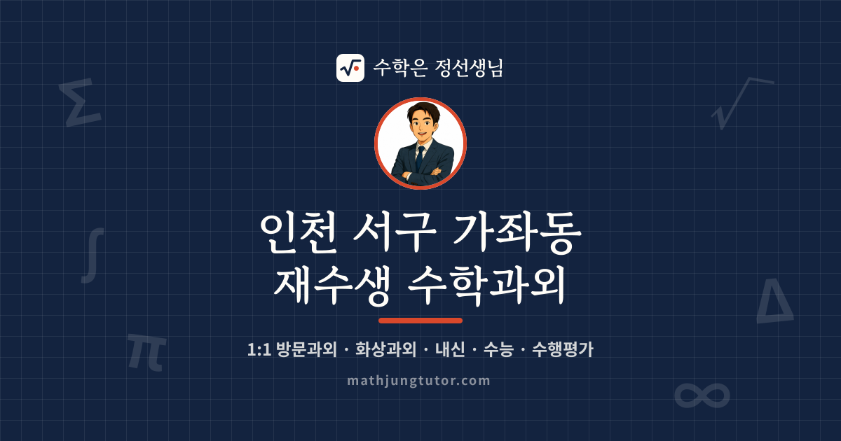 인천 서구 가좌동 재수생 수학과외 안내 이미지 — 수학은 정선생님