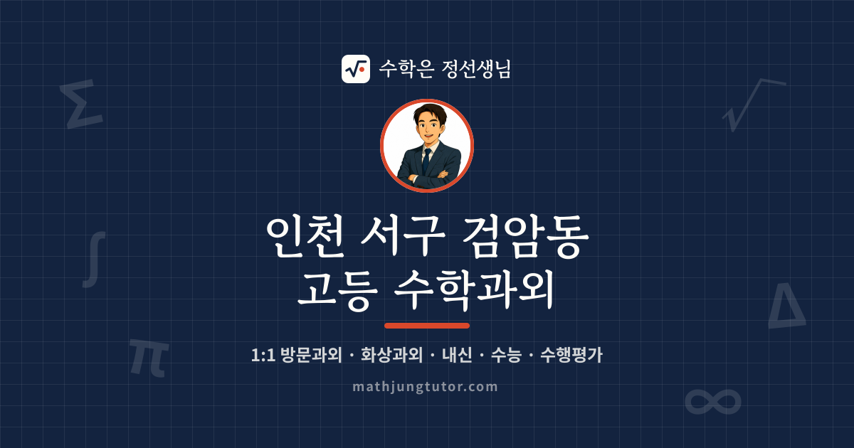 인천 서구 검암동 고등 수학과외 안내 이미지 — 수학은 정선생님