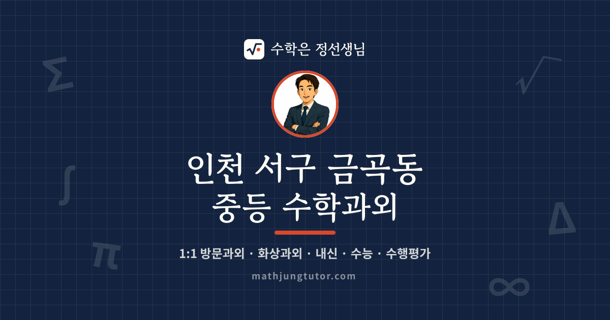 인천 서구 금곡동 중등 수학과외 안내 이미지 — 수학은 정선생님