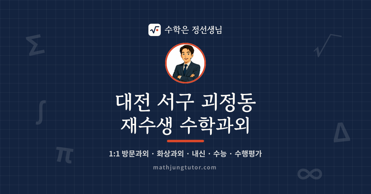 대전 서구 괴정동 재수생 수학과외 안내 이미지 — 수학은 정선생님