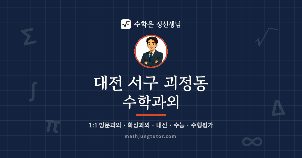 대전 서구 괴정동 수학과외 안내 이미지 — 수학은 정선생님