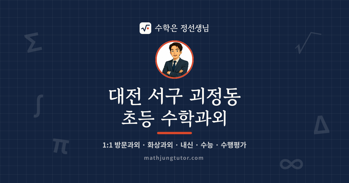 대전 서구 괴정동 초등 수학과외 안내 이미지 — 수학은 정선생님