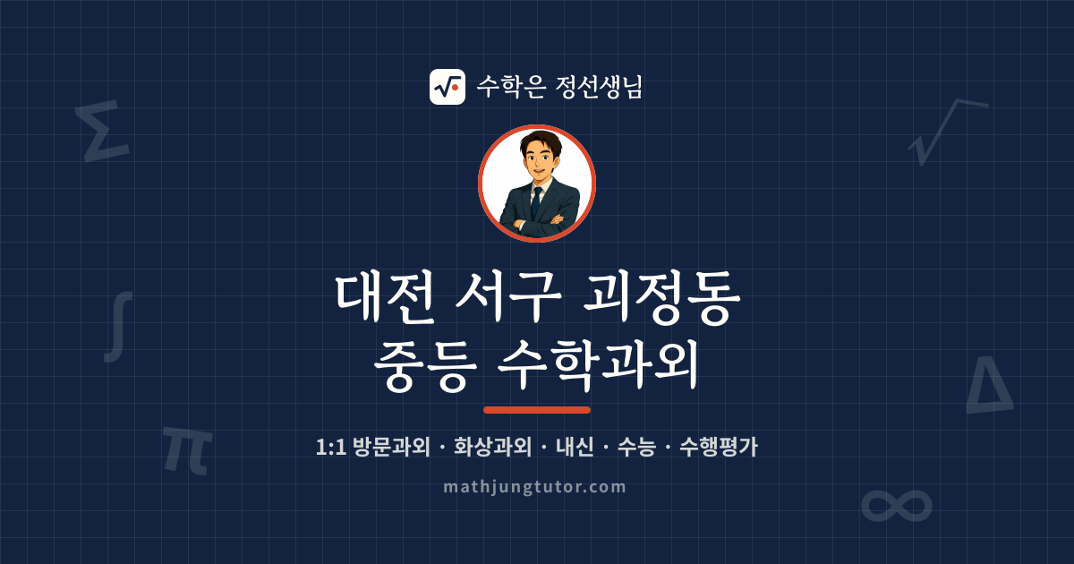 대전 서구 괴정동 중등 수학과외 안내 이미지 — 수학은 정선생님