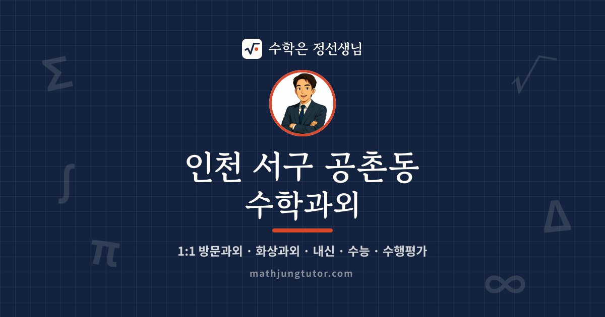 인천 서구 공촌동 수학과외 안내 이미지 — 수학은 정선생님
