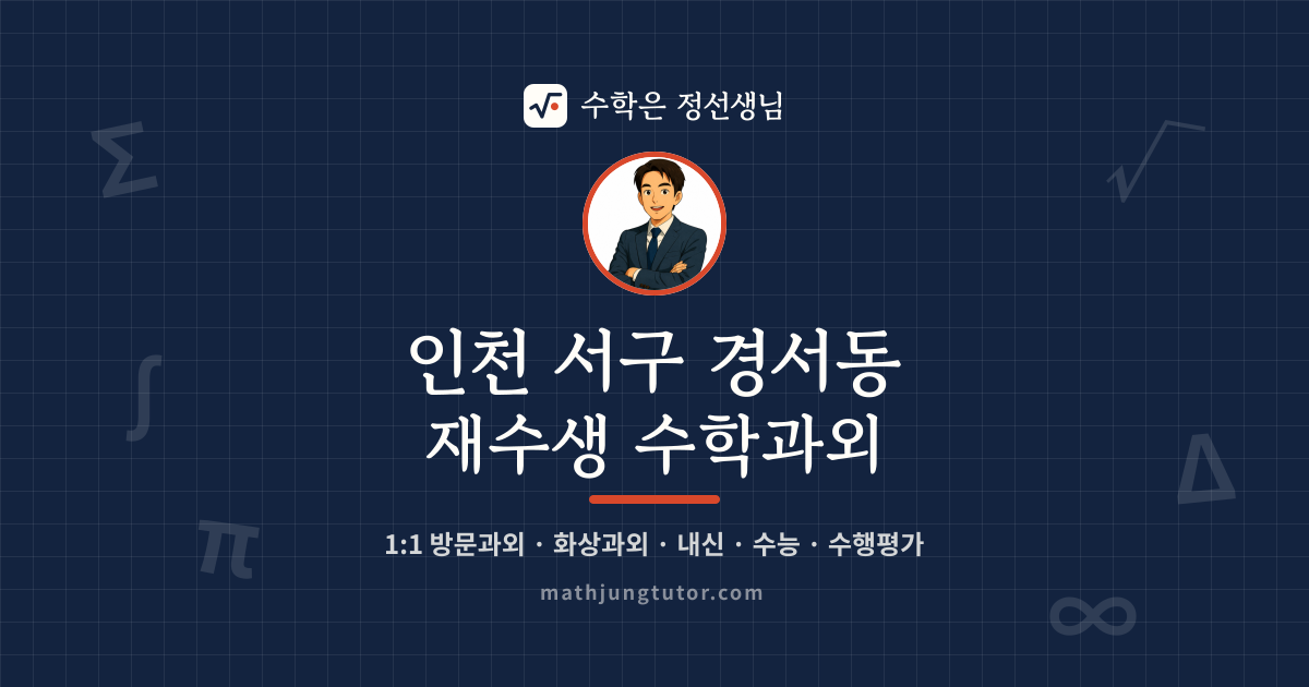 인천 서구 경서동 재수생 수학과외 안내 이미지 — 수학은 정선생님