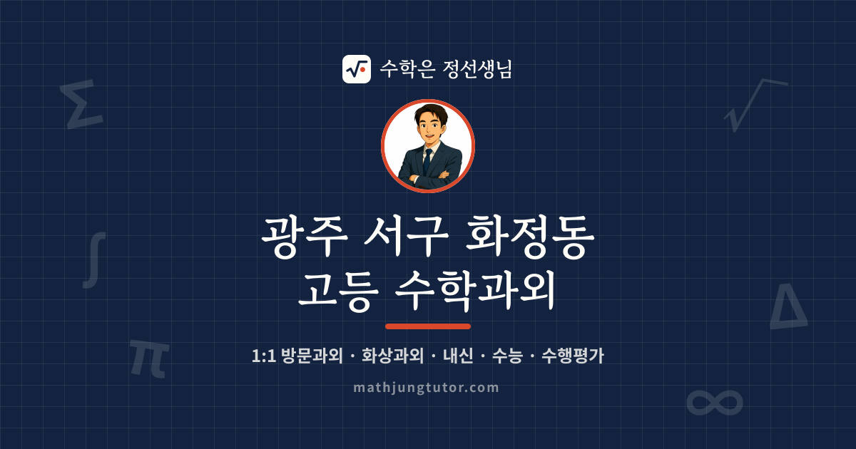 광주 서구 화정동 고등 수학과외 안내 이미지 — 수학은 정선생님