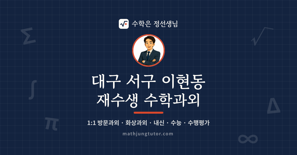 대구 서구 이현동 재수생 수학과외 안내 이미지 — 수학은 정선생님