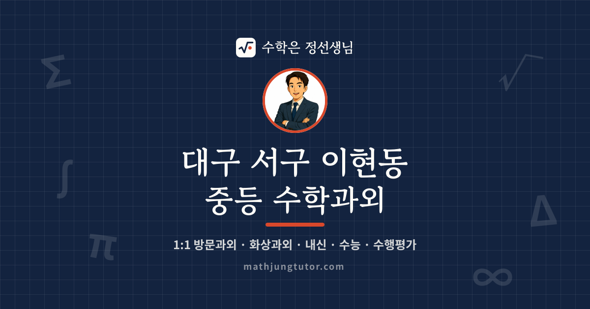 대구 서구 이현동 중등 수학과외 안내 이미지 — 수학은 정선생님