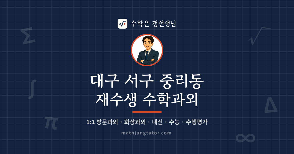 대구 서구 중리동 재수생 수학과외 안내 이미지 — 수학은 정선생님