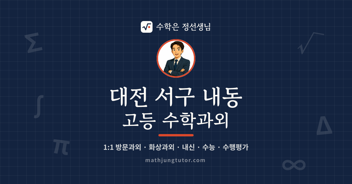 대전 서구 내동 고등 수학과외 안내 이미지 — 수학은 정선생님