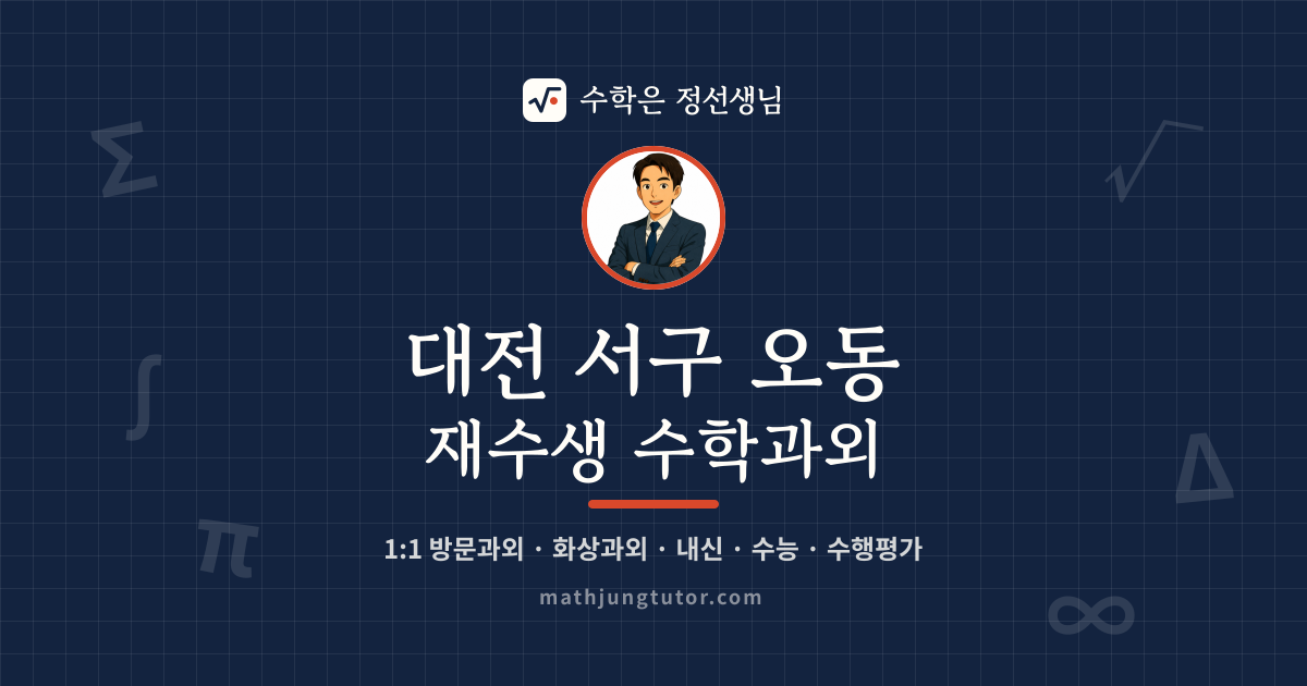 대전 서구 오동 재수생 수학과외 안내 이미지 — 수학은 정선생님