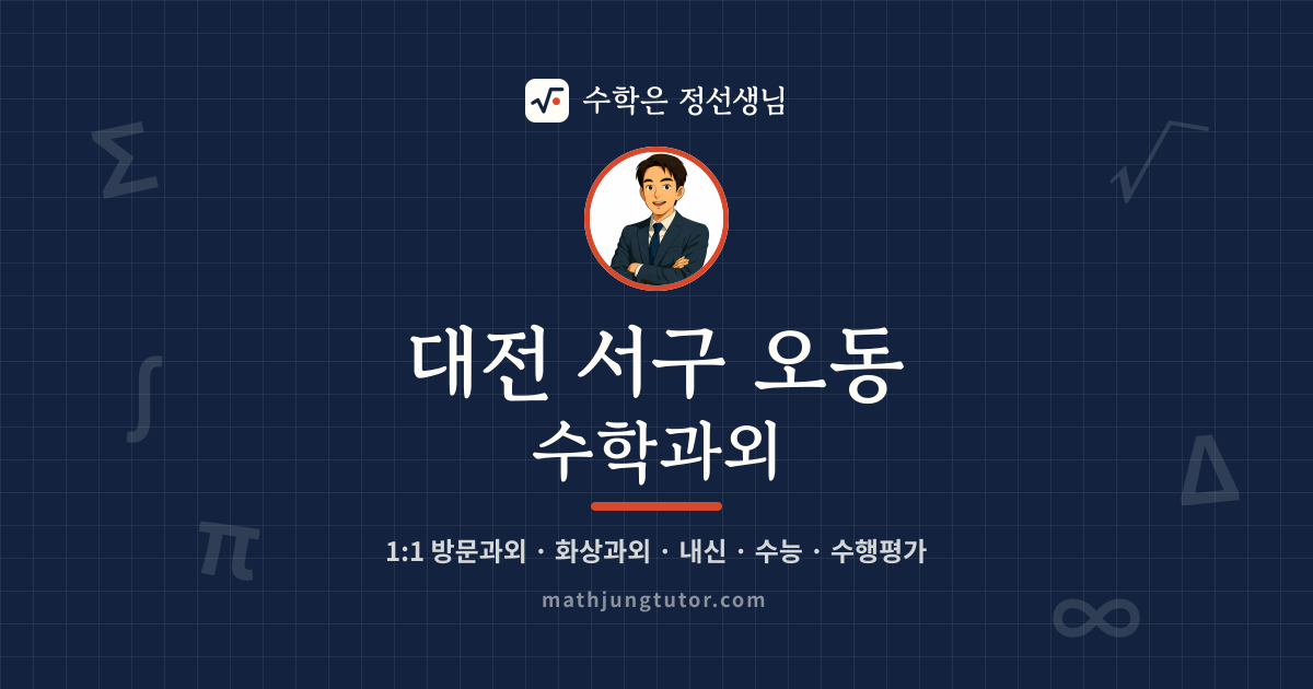 대전 서구 오동 수학과외 안내 이미지 — 수학은 정선생님