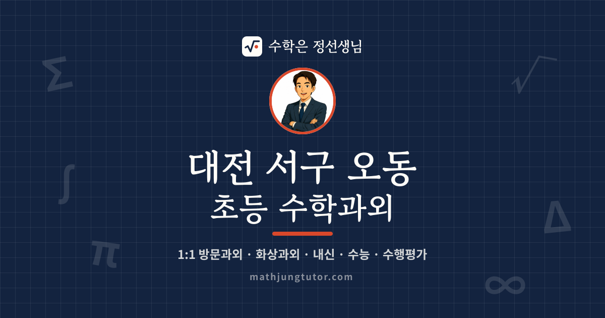 대전 서구 오동 초등 수학과외 안내 이미지 — 수학은 정선생님