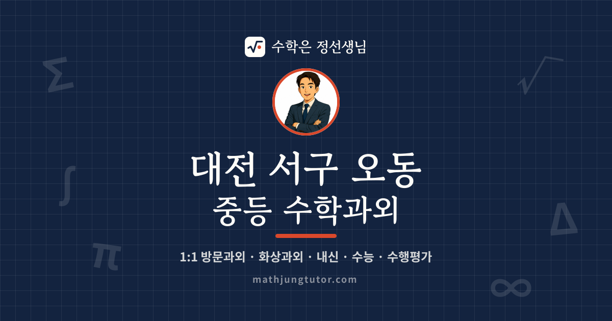 대전 서구 오동 중등 수학과외 안내 이미지 — 수학은 정선생님
