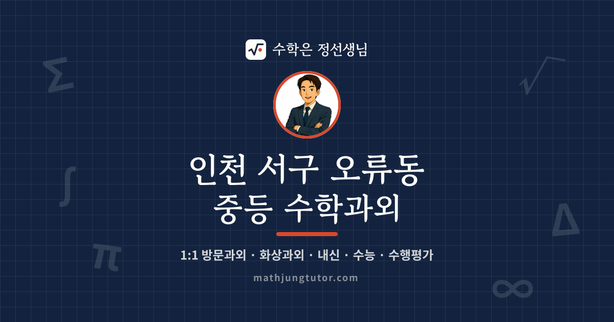인천 서구 오류동 중등 수학과외 안내 이미지 — 수학은 정선생님