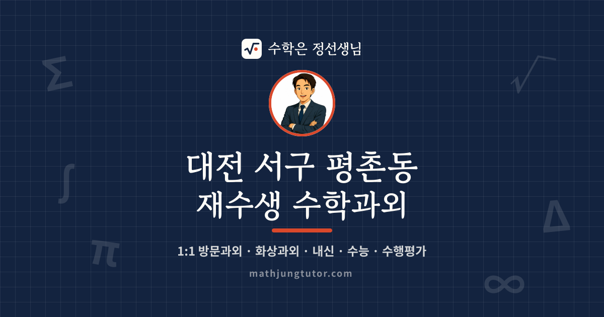 대전 서구 평촌동 재수생 수학과외 안내 이미지 — 수학은 정선생님