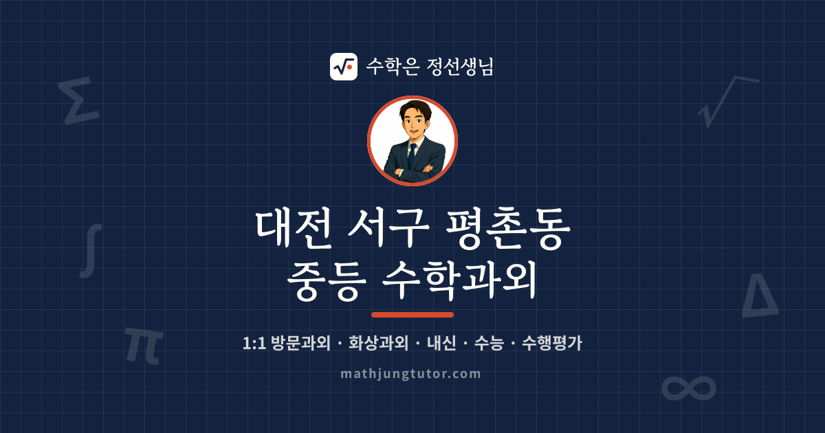 대전 서구 평촌동 중등 수학과외 안내 이미지 — 수학은 정선생님