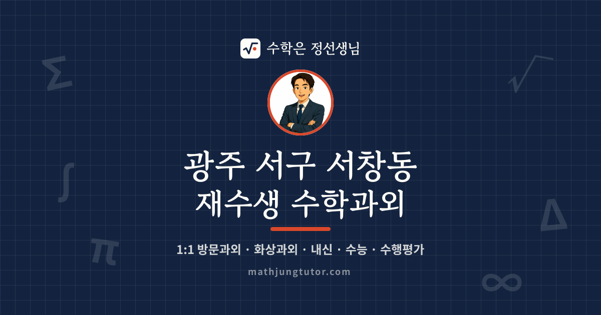 광주 서구 서창동 재수생 수학과외 안내 이미지 — 수학은 정선생님