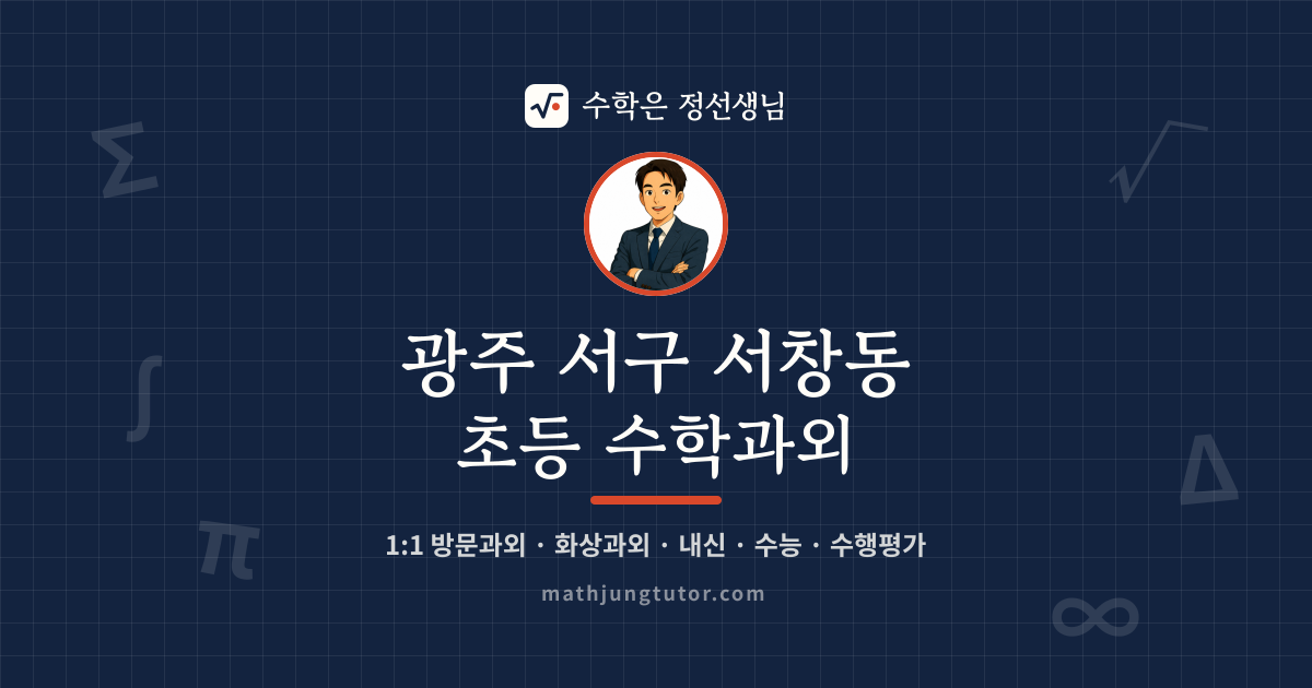 광주 서구 서창동 초등 수학과외 안내 이미지 — 수학은 정선생님