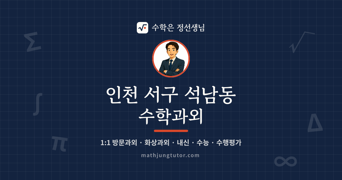 인천 서구 석남동 수학과외 안내 이미지 — 수학은 정선생님