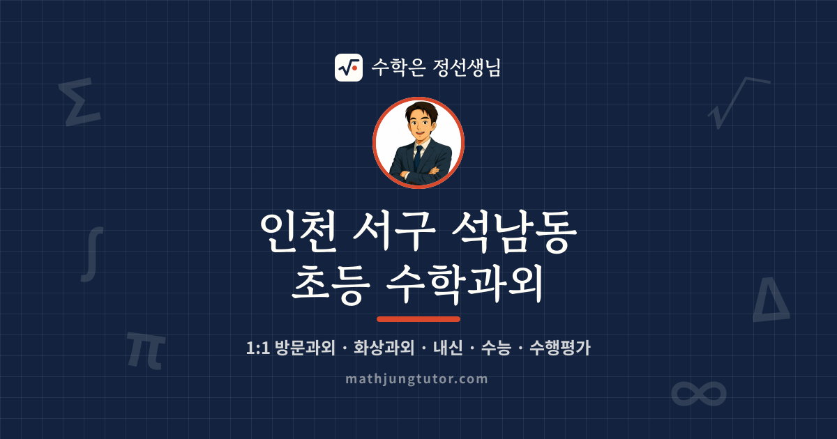 인천 서구 석남동 초등 수학과외 안내 이미지 — 수학은 정선생님