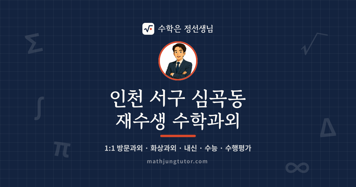 인천 서구 심곡동 재수생 수학과외 안내 이미지 — 수학은 정선생님