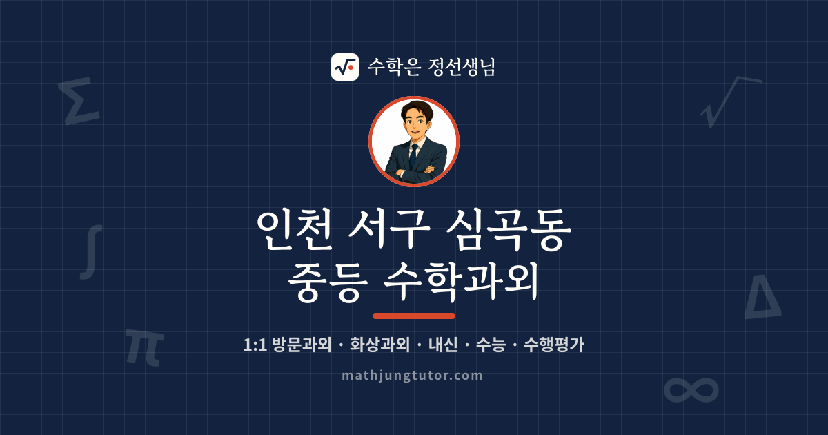 인천 서구 심곡동 중등 수학과외 안내 이미지 — 수학은 정선생님