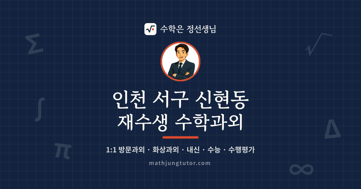 인천 서구 신현동 재수생 수학과외 안내 이미지 — 수학은 정선생님