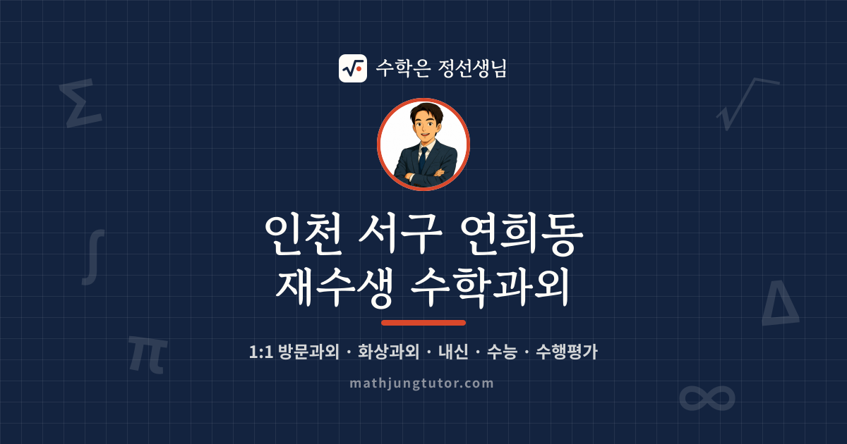 인천 서구 연희동 재수생 수학과외 안내 이미지 — 수학은 정선생님