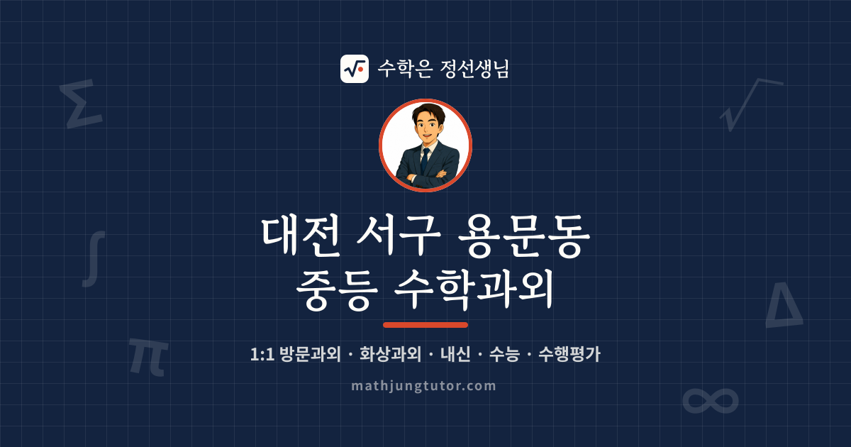 대전 서구 용문동 중등 수학과외 안내 이미지 — 수학은 정선생님