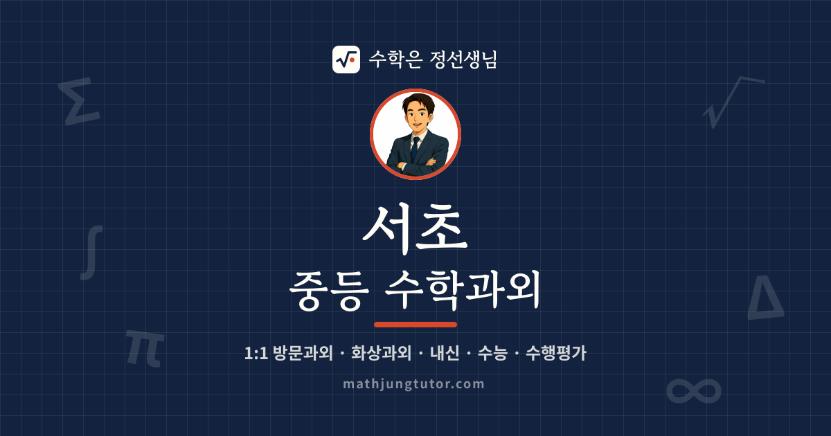 서초 중등 수학과외 안내 이미지 — 수학은 정선생님