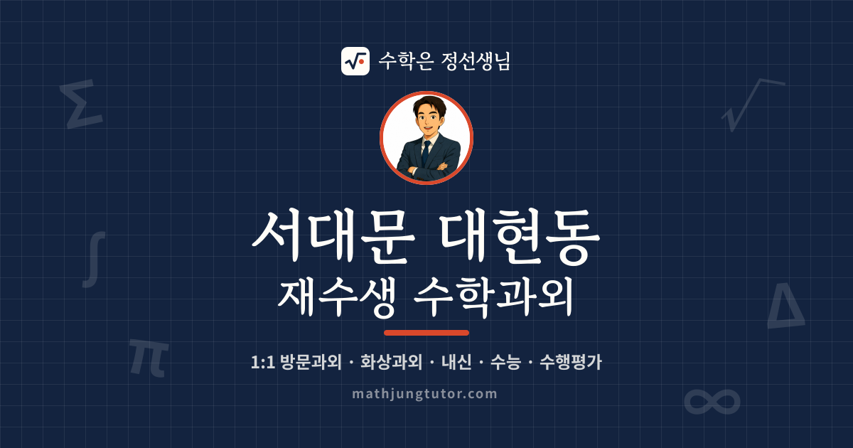 서대문 대현동 재수생 수학과외 안내 이미지 — 수학은 정선생님