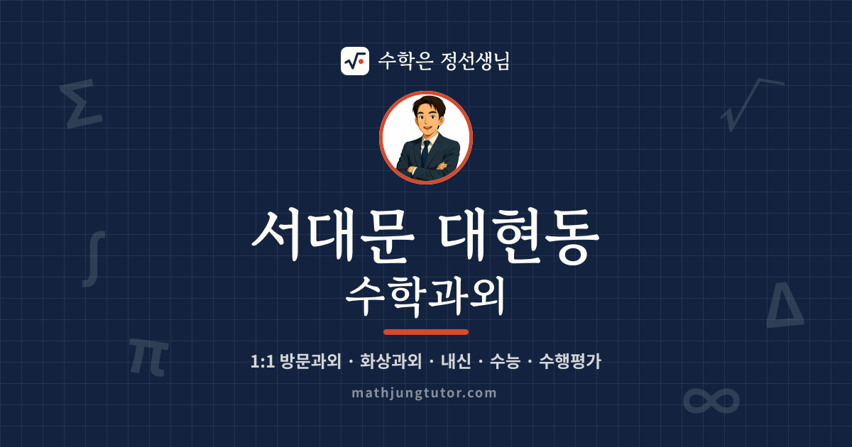 서대문 대현동 수학과외 안내 이미지 — 수학은 정선생님
