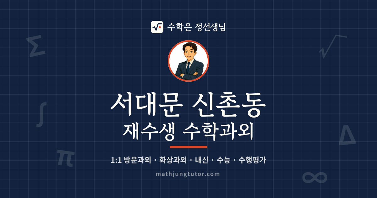 서대문 신촌동 재수생 수학과외 안내 이미지 — 수학은 정선생님