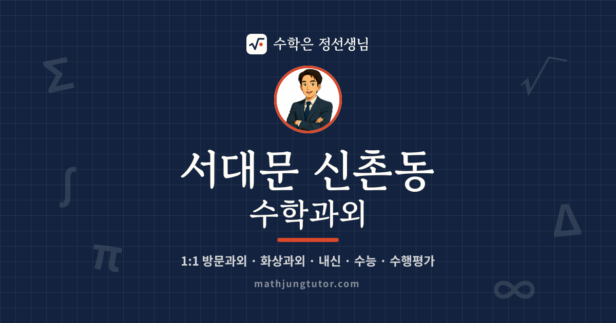 서대문 신촌동 수학과외 안내 이미지 — 수학은 정선생님