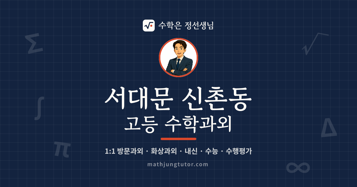 서대문 신촌동 고등 수학과외 안내 이미지 — 수학은 정선생님