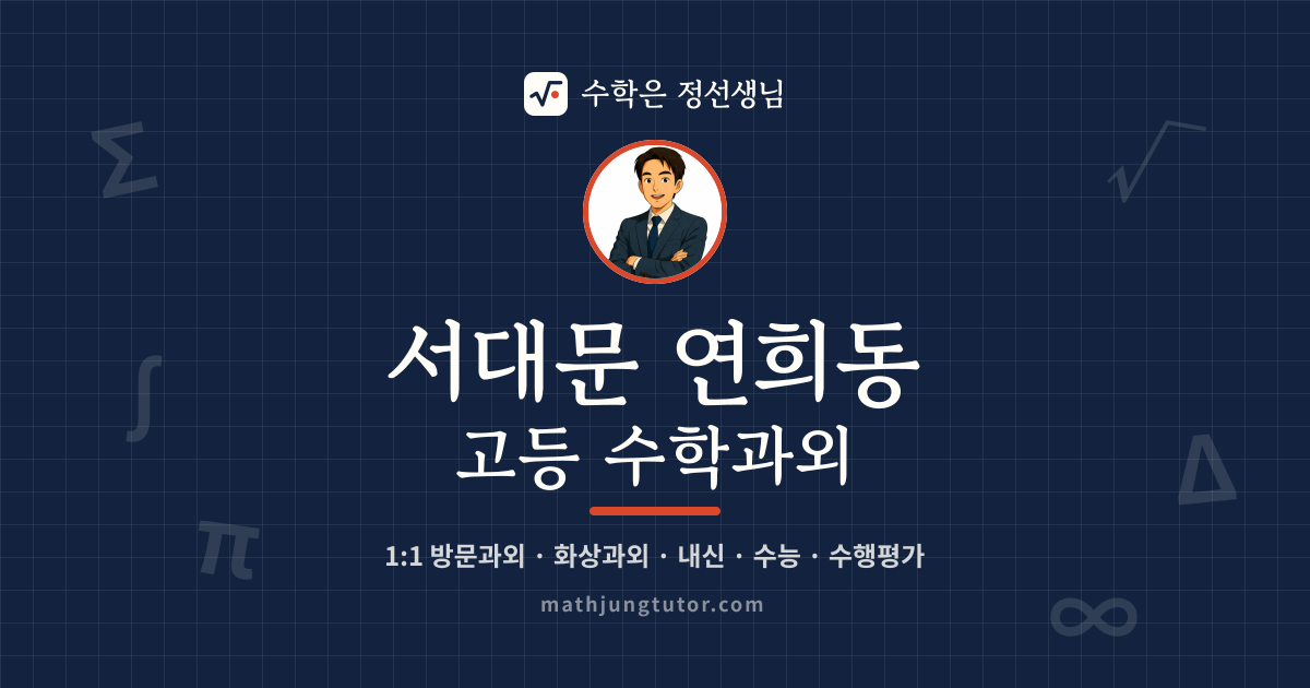 서대문 연희동 고등 수학과외 안내 이미지 — 수학은 정선생님
