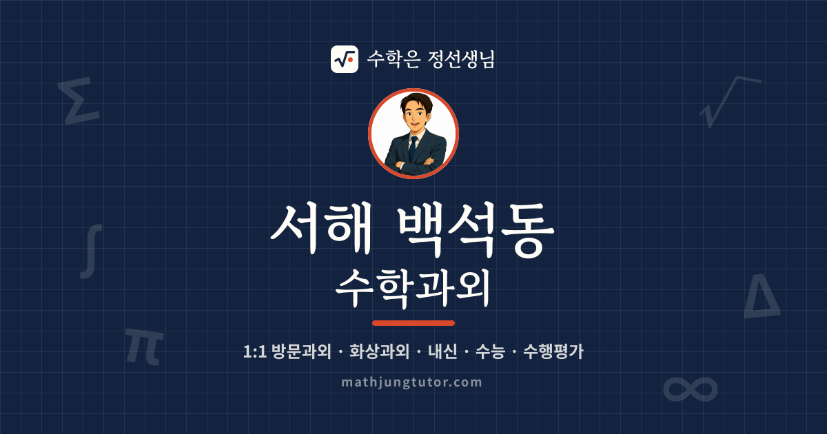 서해 백석동 수학과외 안내 이미지 — 수학은 정선생님
