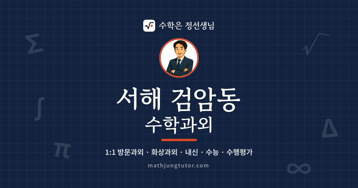 서해 검암동 수학과외 안내 이미지 — 수학은 정선생님