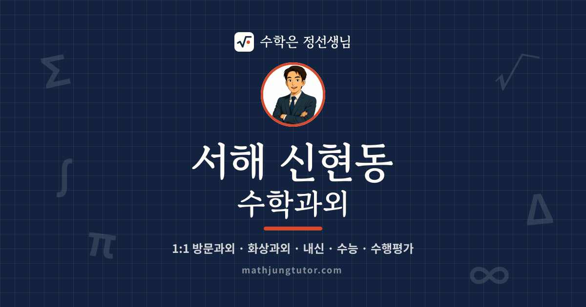 서해 신현동 수학과외 안내 이미지 — 수학은 정선생님