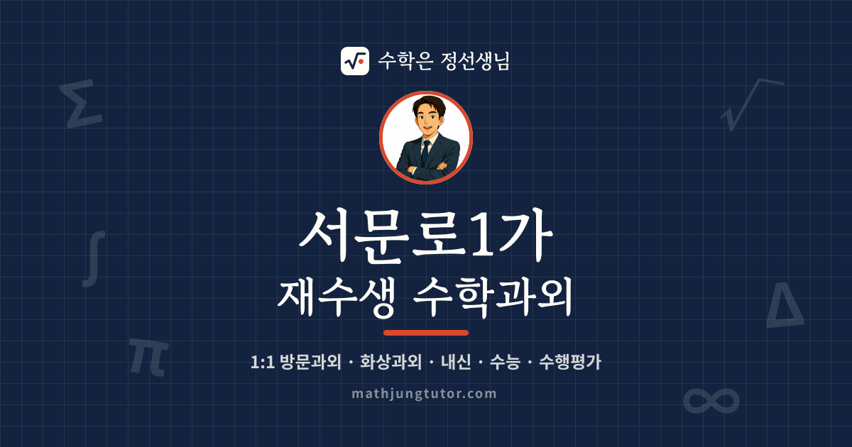 서문로1가 재수생 수학과외 안내 이미지 — 수학은 정선생님
