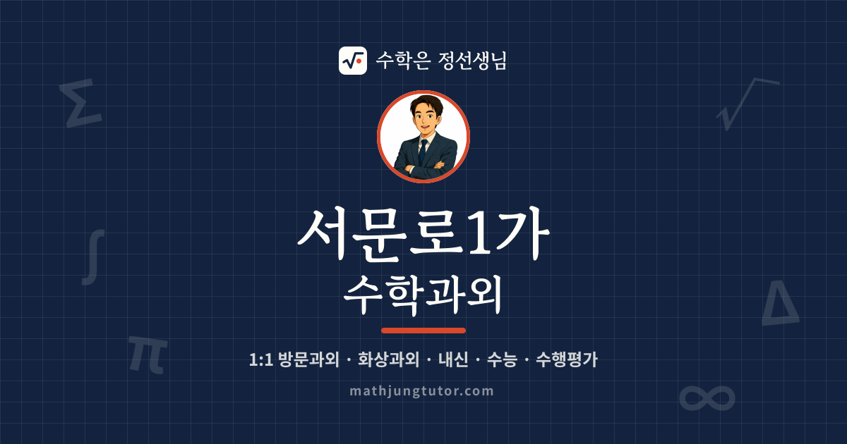 서문로1가 수학과외 안내 이미지 — 수학은 정선생님